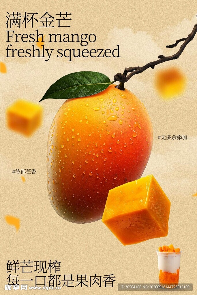 满杯金芒鲜榨芒果果昔海报