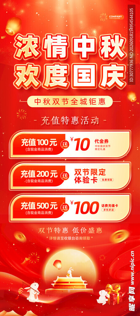 中秋国庆海报