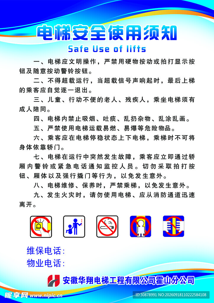 电梯安全使用须知