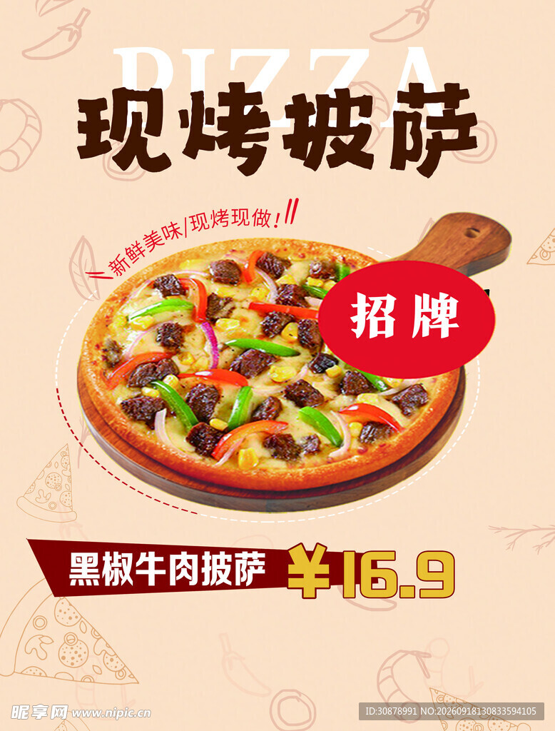 现烤披萨