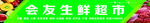 生鲜超市门头