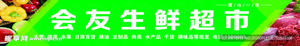生鲜超市门头