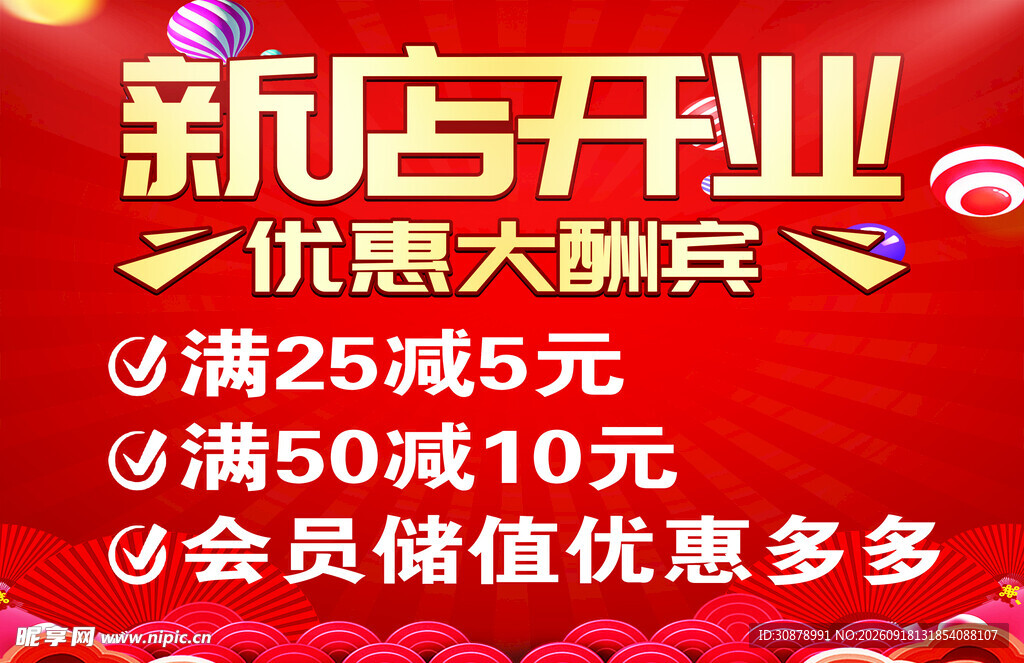 新店开业
