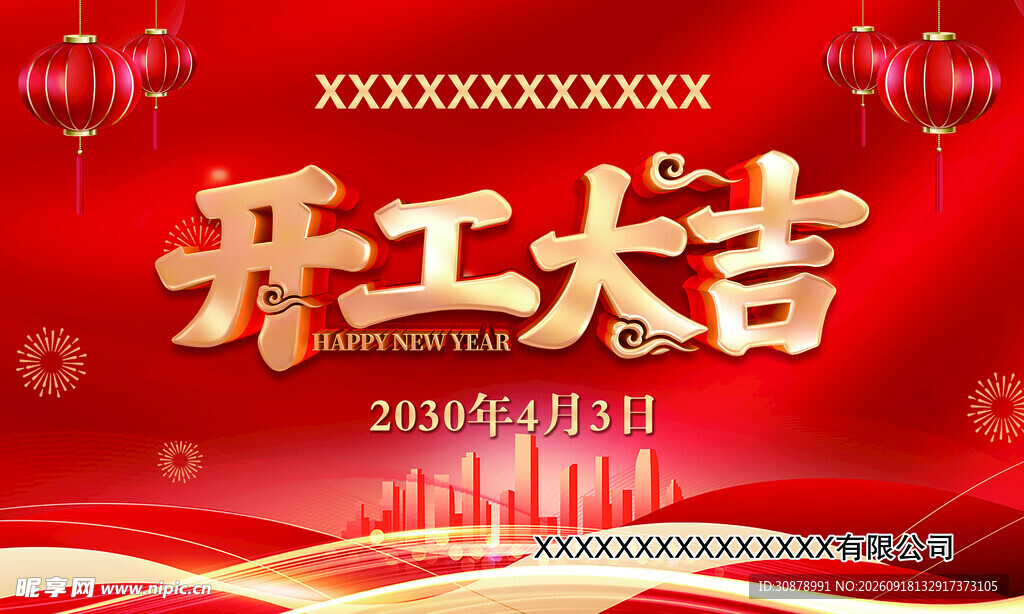 开工大吉