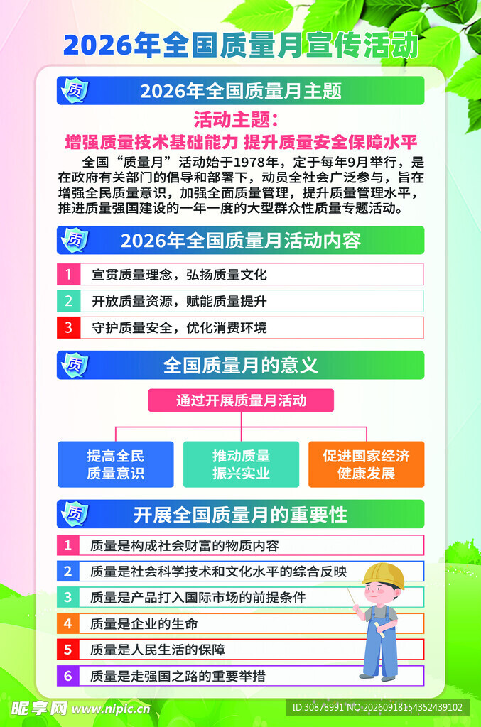 全国质量月