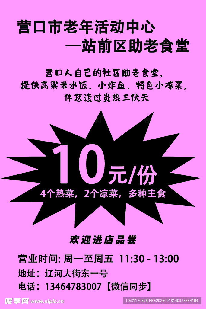 社区老年助餐宣传海报