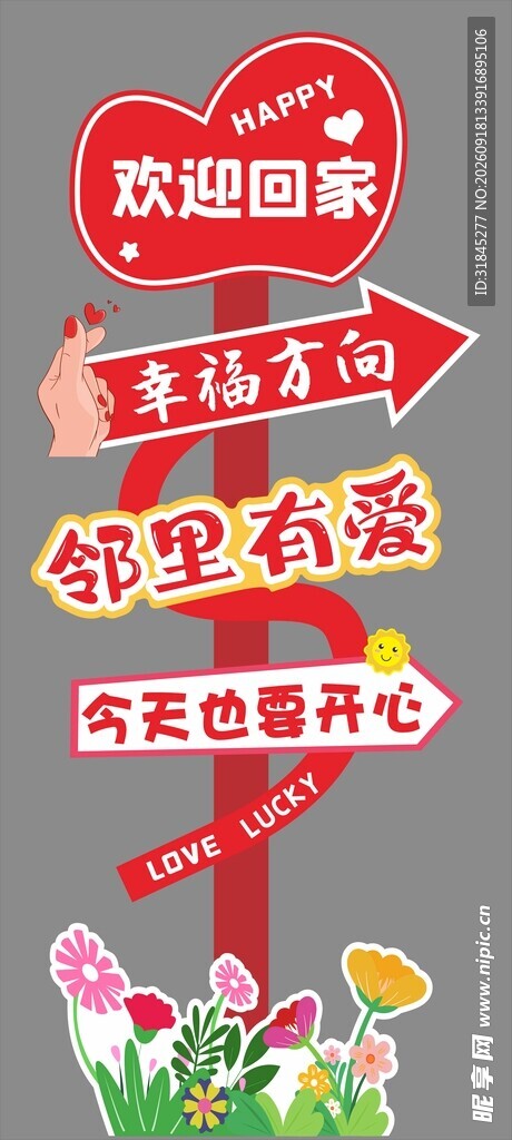 欢迎回家异形指示牌
