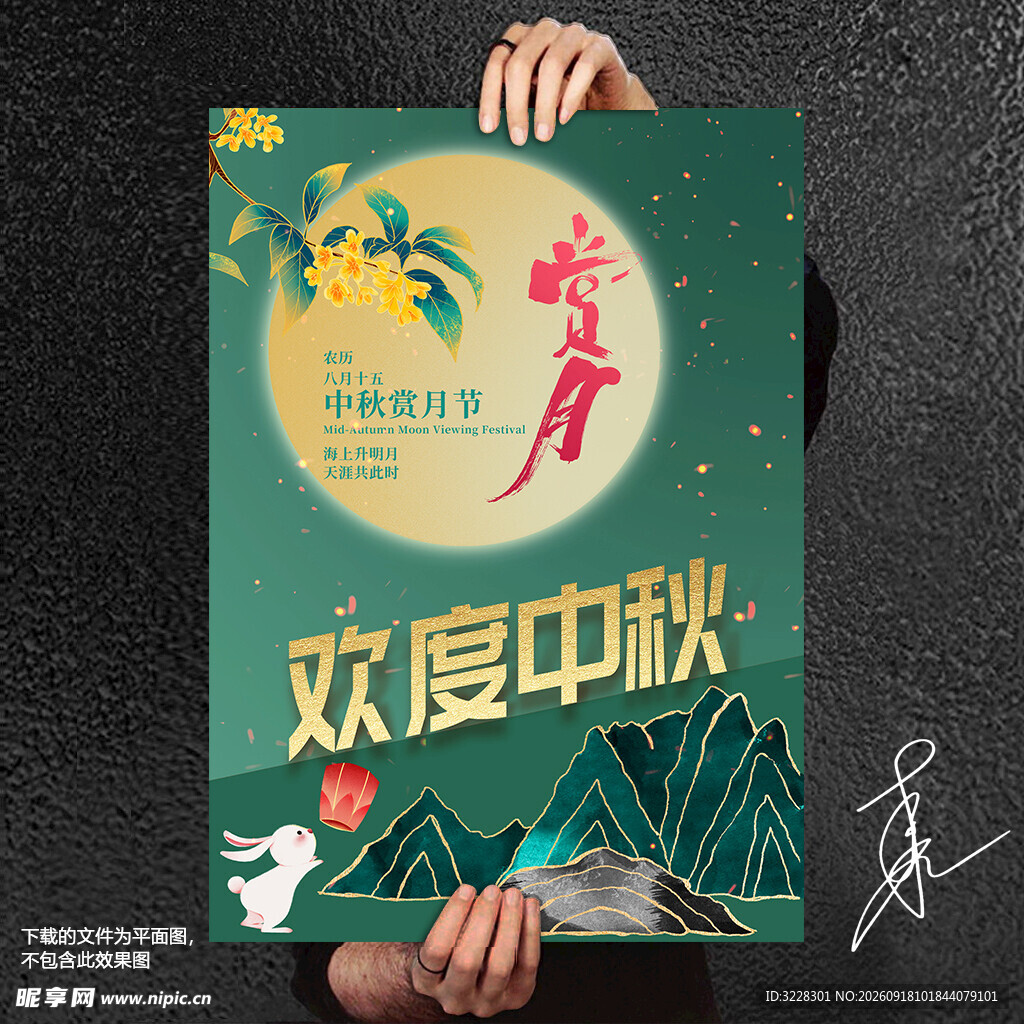 中秋海报