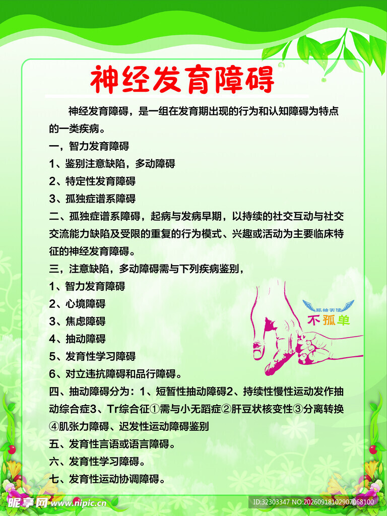 神经发育障碍