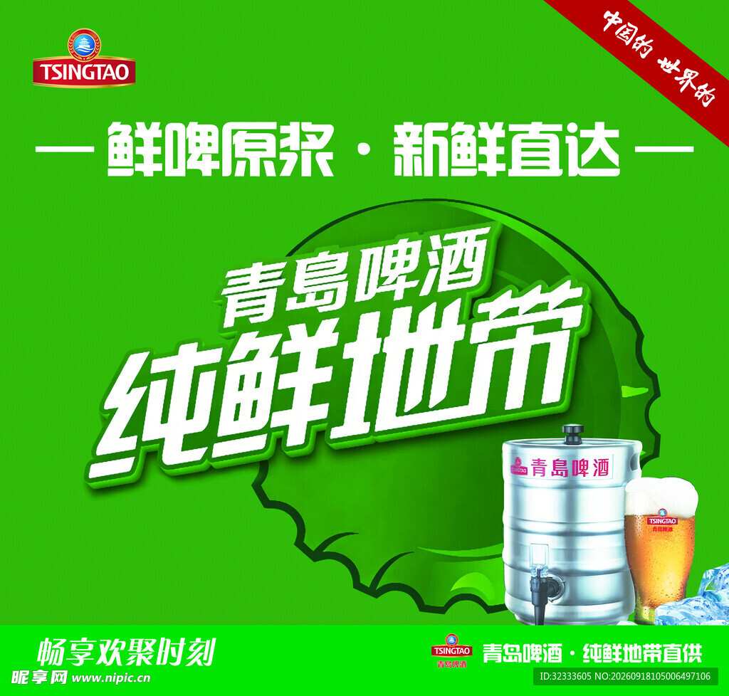青岛啤酒纯鲜地带广告图