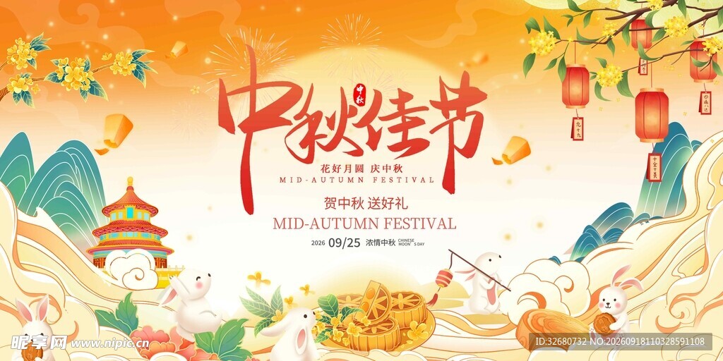 中秋佳节团圆展板