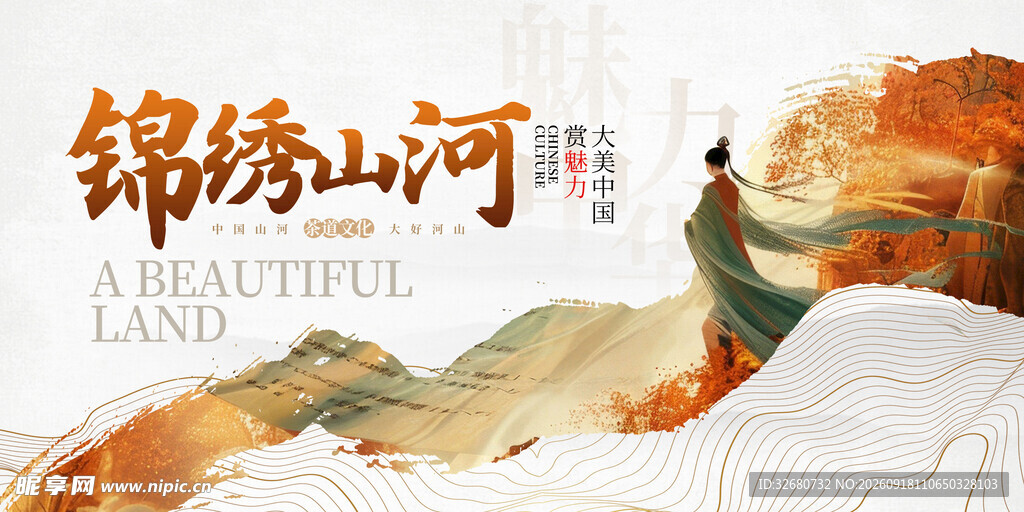 锦绣山河中国风山水展板