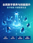 全民数字素养与技能 提升