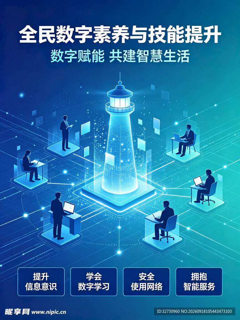 全民数字素养与技能 提升