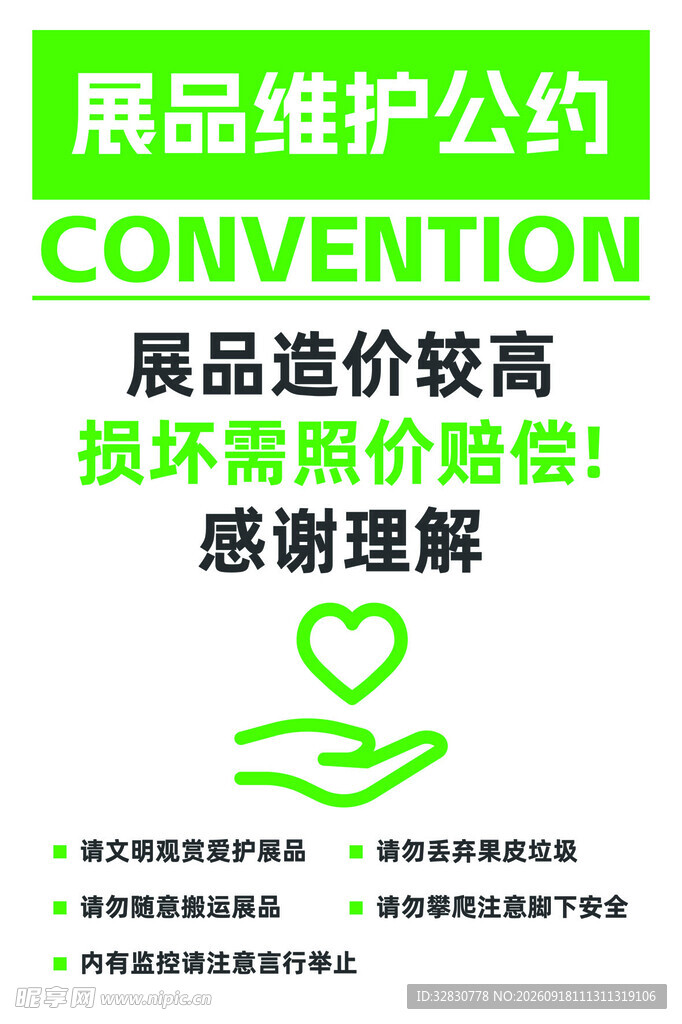 展品维护公约温馨提示