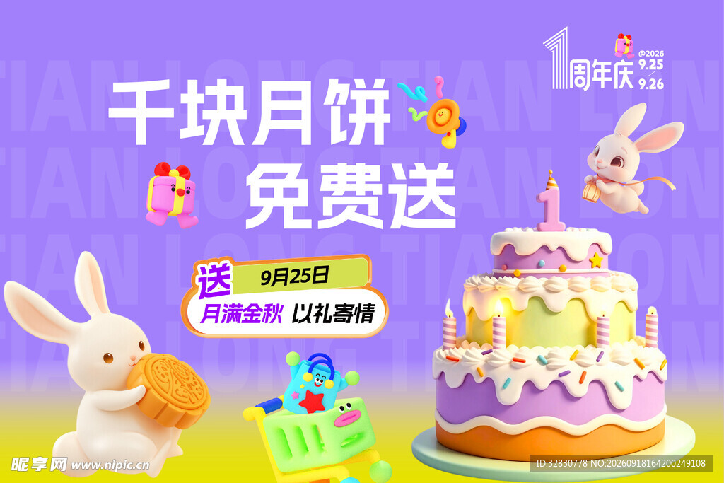 千块月饼免费送活动海报