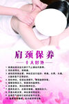 肩颈保养宣传海报