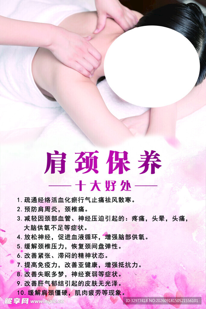 肩颈保养宣传海报