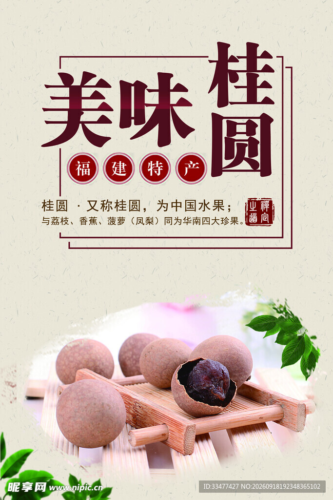 桂圆海报