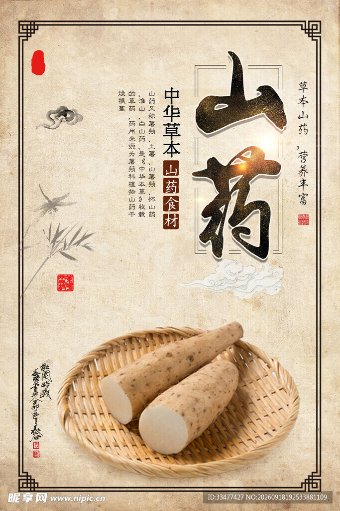 山药 