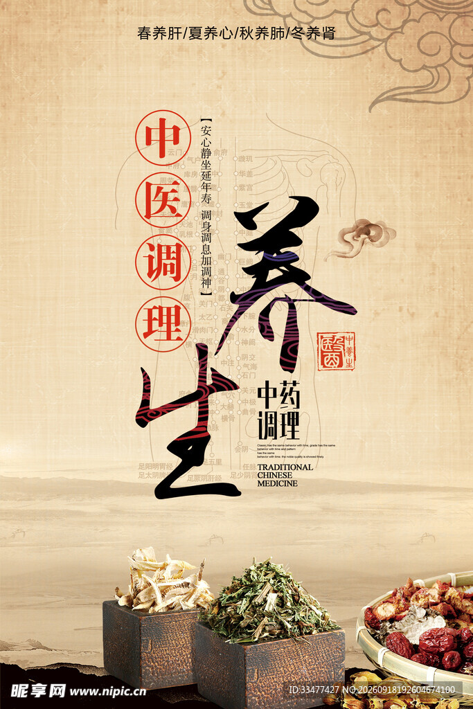 中医养生