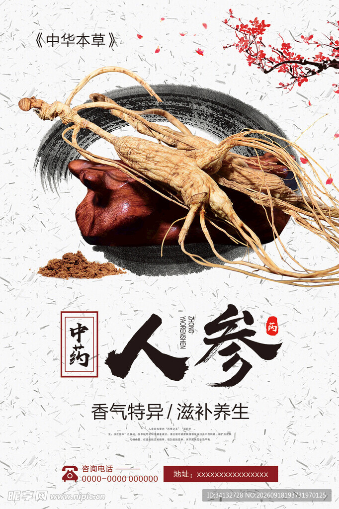 人参海报 