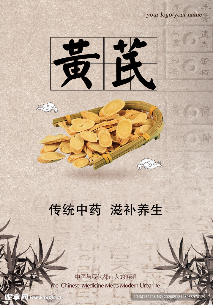 黄芪