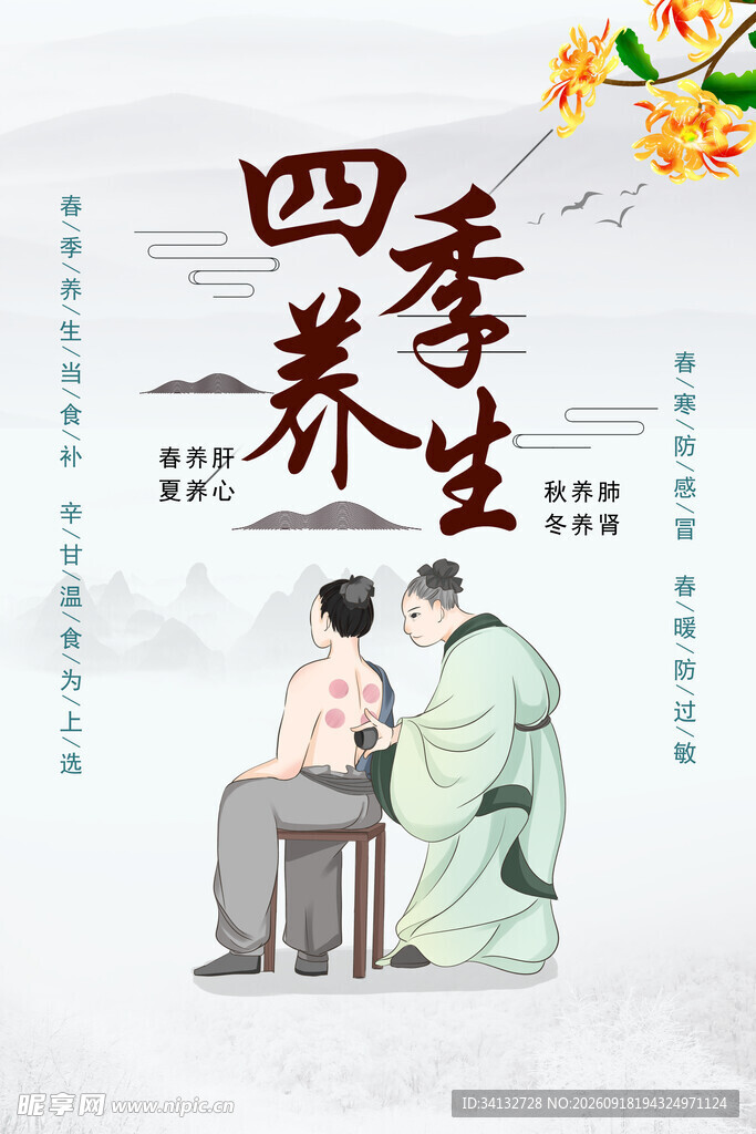 中医养生