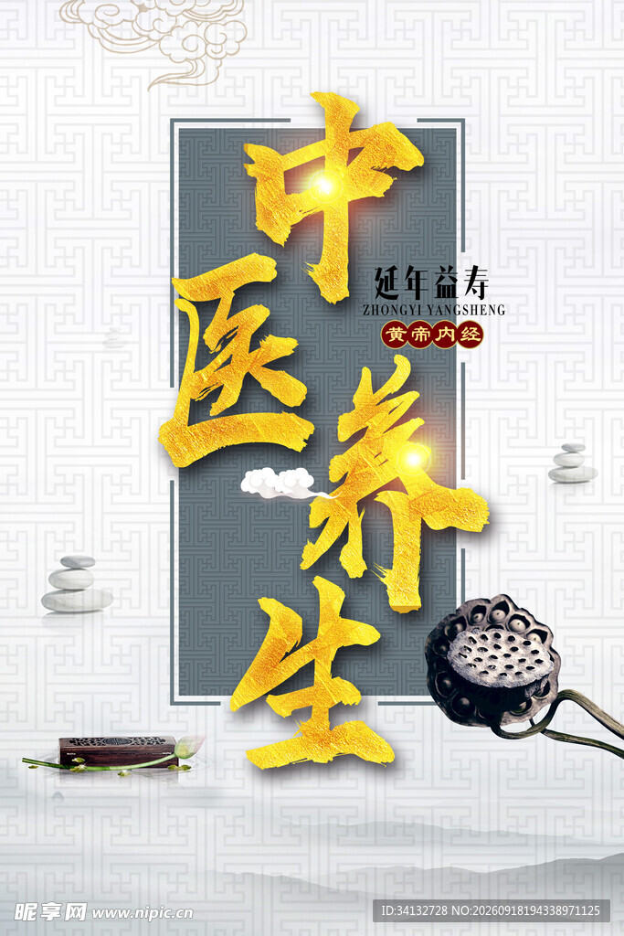 中医养生