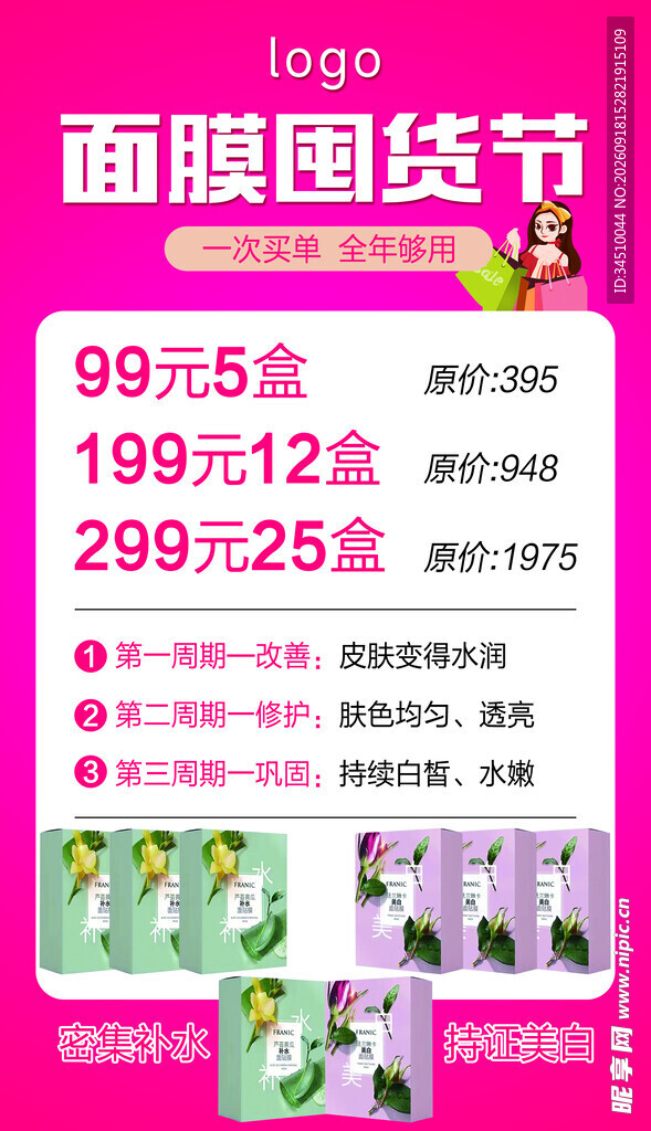 面膜囤货节优惠促销
