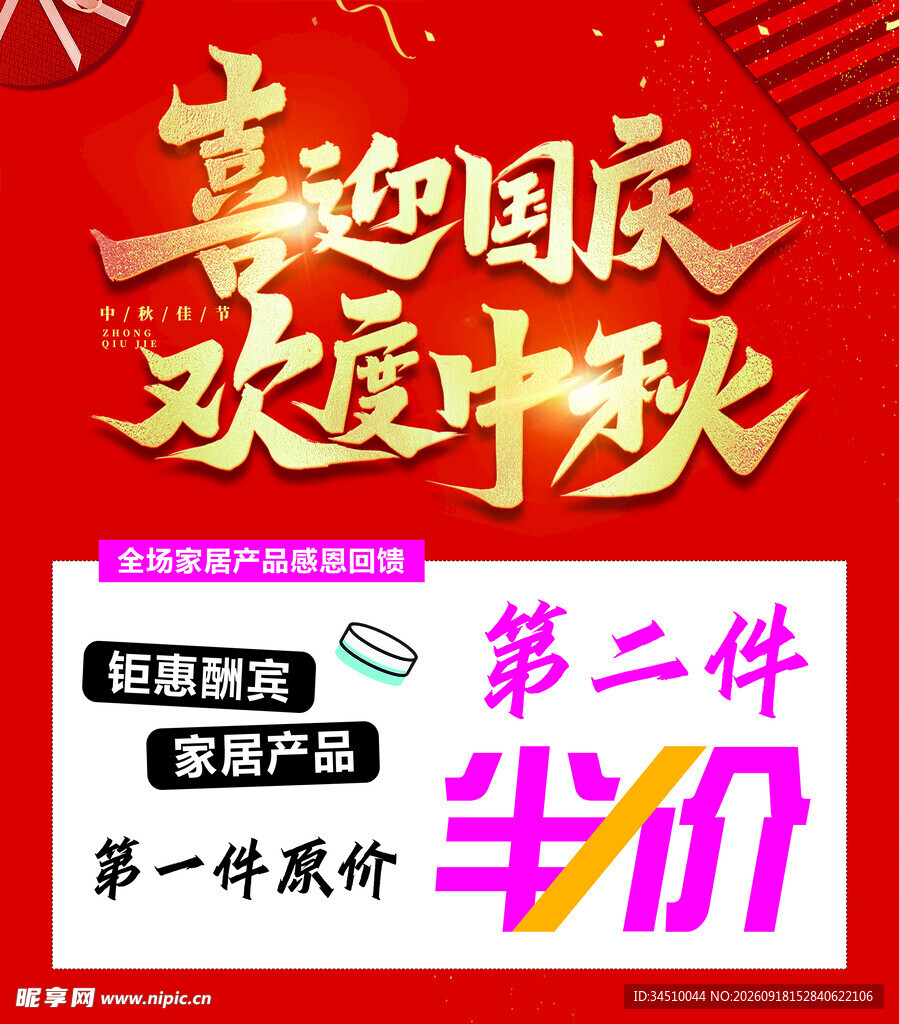 喜迎国庆欢度中秋国庆中秋促销