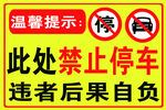 此处禁止停车