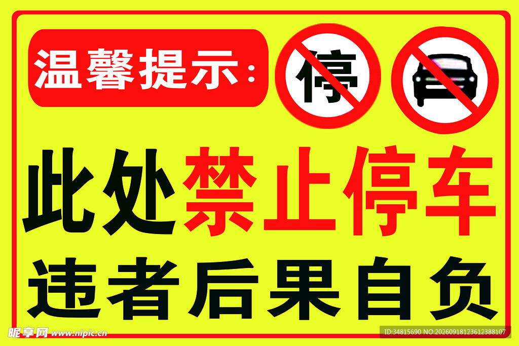 此处禁止停车