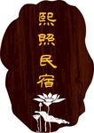 熙熙民宿招牌展示