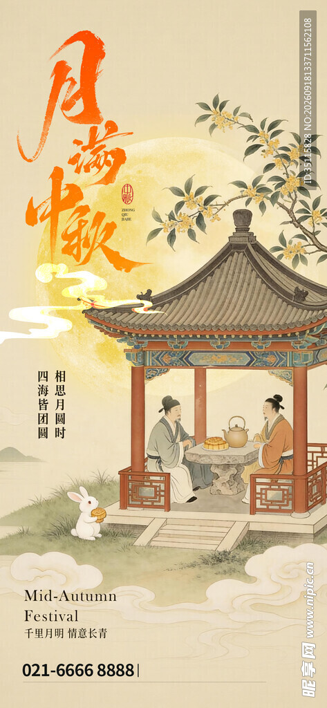 中秋