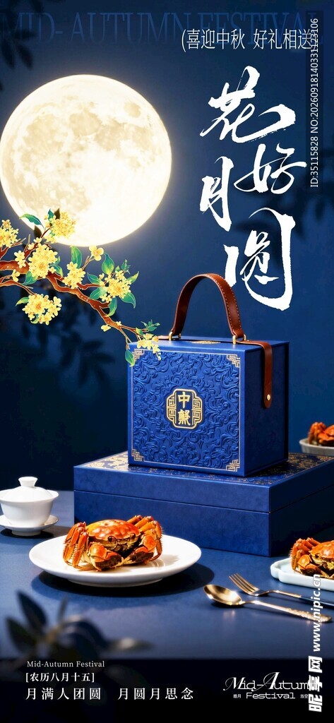 花好月圆夜美食礼盒