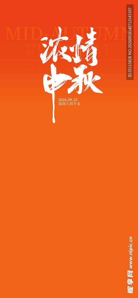 中秋欢庆