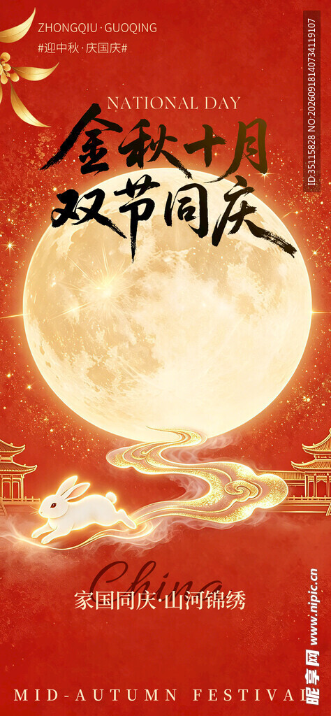 中秋佳节团圆海报