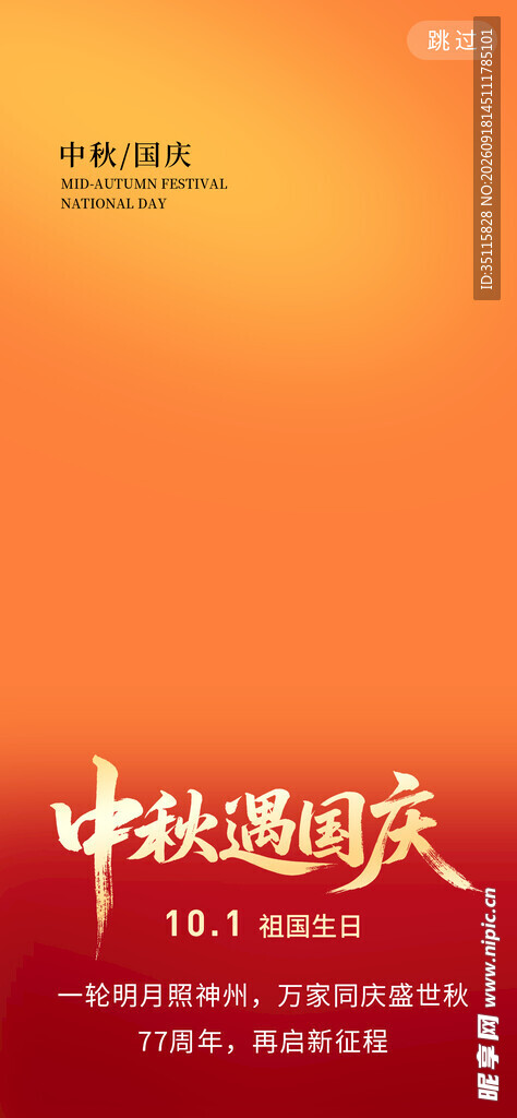 中秋团圆夜海报设计