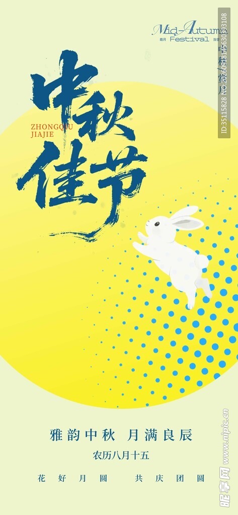 中秋佳节宣传海报
