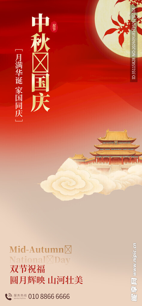 中秋国庆双节喜庆海报