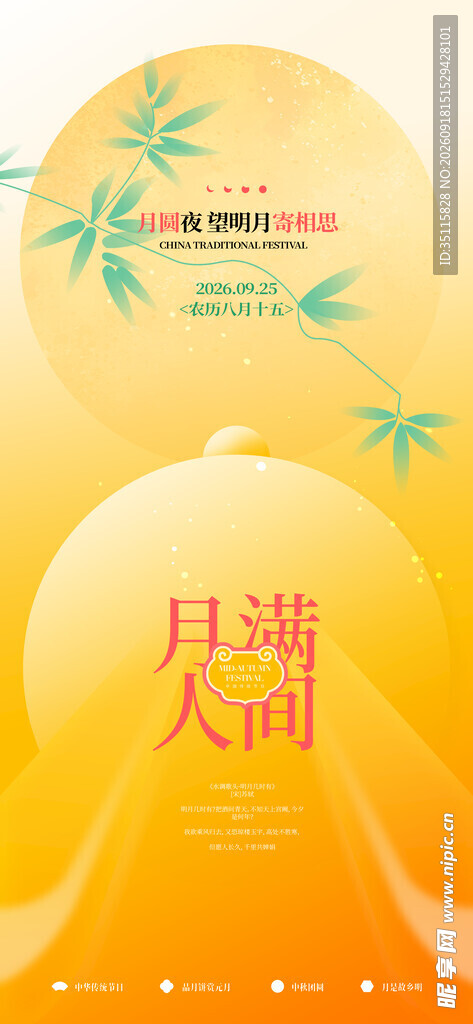 中秋团圆月满人间海报