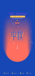 中秋海报设计灵感素材