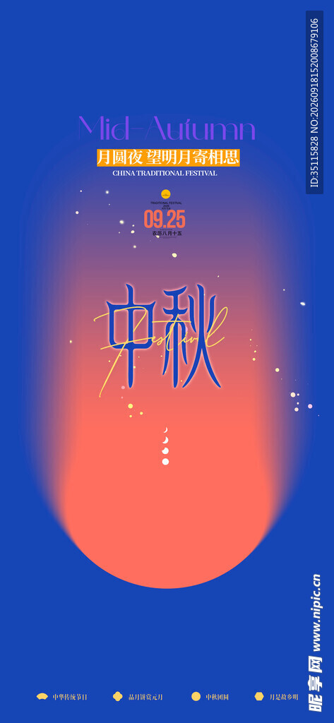 中秋海报设计灵感素材