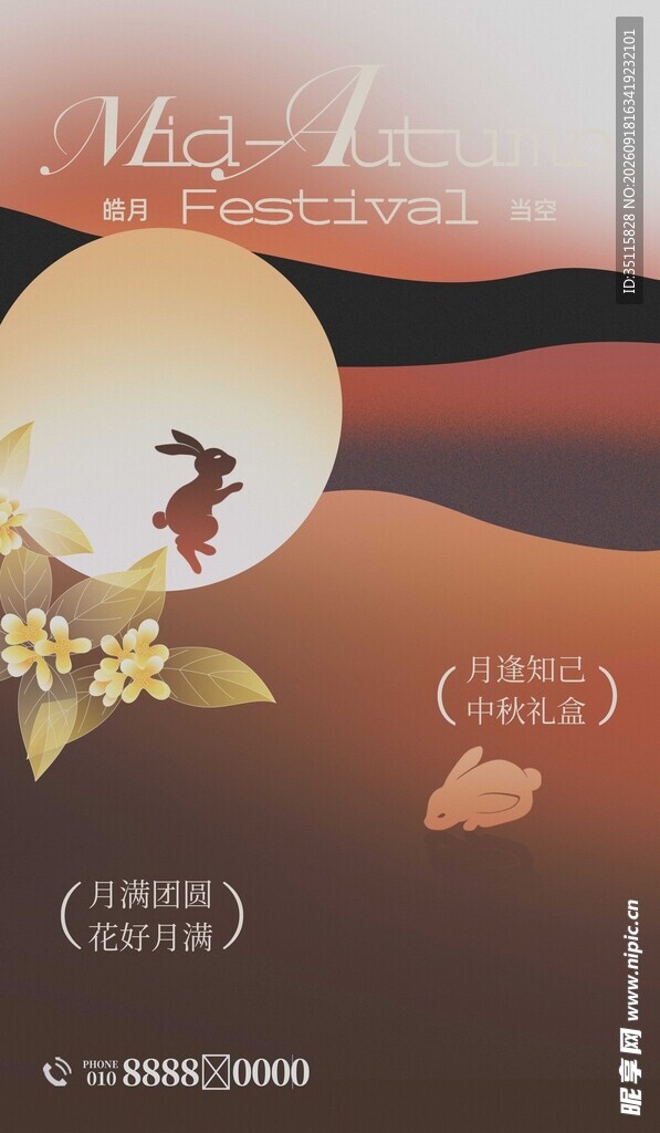 中秋节