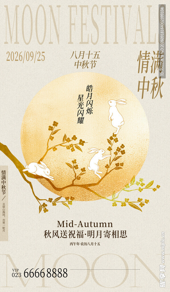 中秋佳节