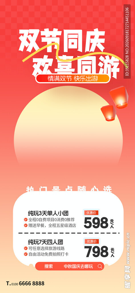 双节同庆促销活动海报