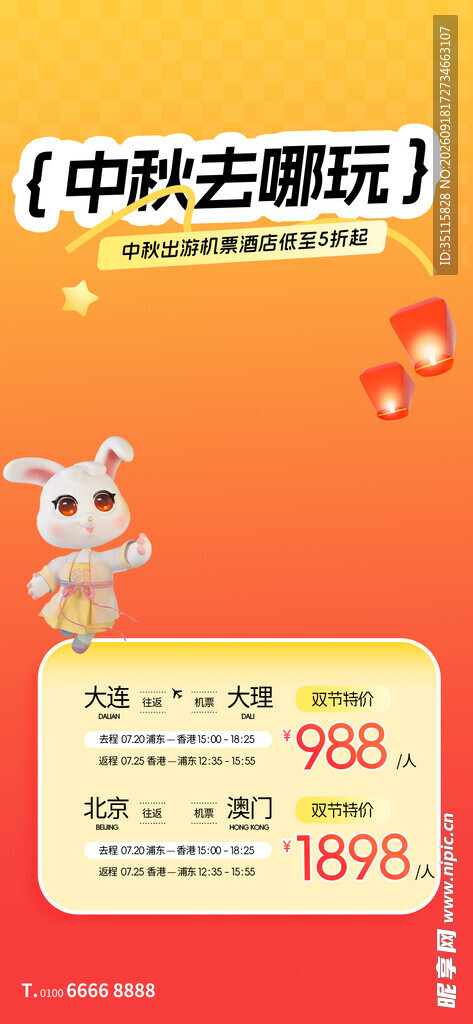 中秋出游季优惠信息展示