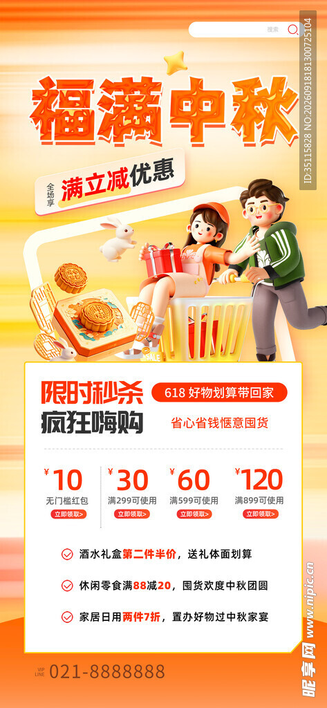 福满中秋促销活动海报