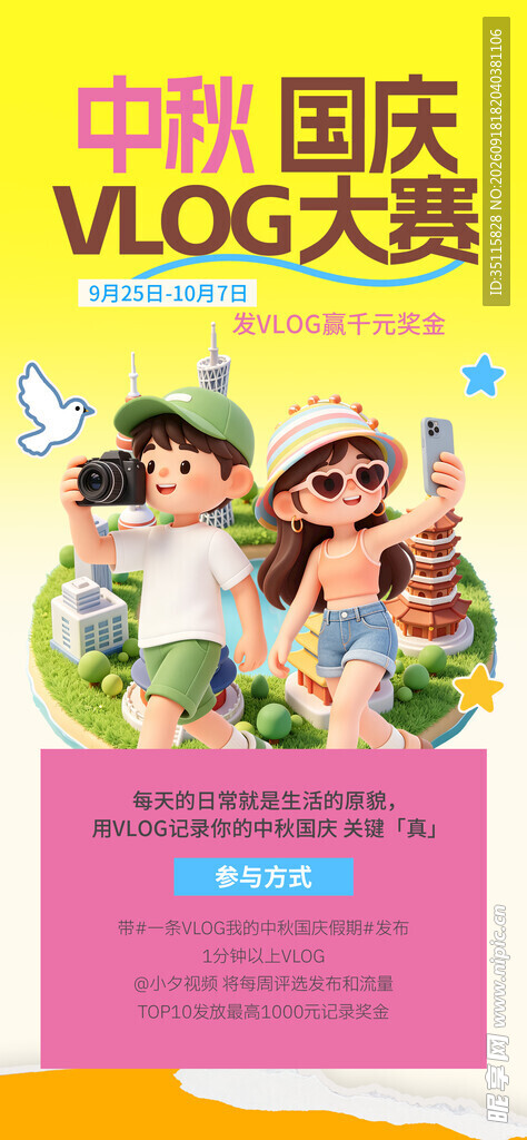 国庆VLOG大赛宣传海报